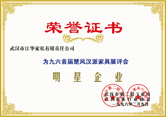 1996年2月，江华家私获得九六首届楚汉汉帮家具展评会颁发的荣誉证书