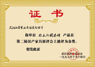 1997年10月，江华家私“橡木新园泰椅”产品在第二届汉产家具展评会上被评为金奖