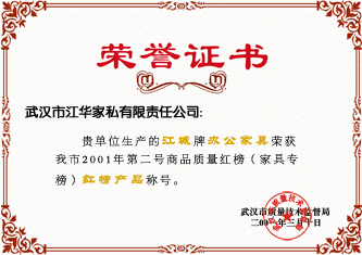 2001年3月，“江城”牌办公家具荣获武汉市2001年第二号商品质量红榜（家具专用榜）红榜产品的称号