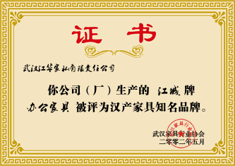 2002年5月，“江城”牌办公家具被评为汉产家具知名品牌