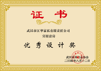 2004年8月，荣获武汉家具行业协会颁发的“优质设计奖”;证书
