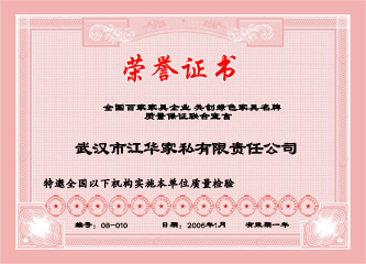 2006年1月年，江华家私办公家具荣获质量保证联合宣言“全国百家家具企业 共创绿色家具品牌”荣誉证书