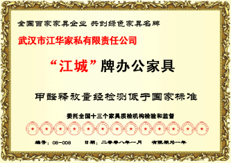 2008年1月，江华家私办公家具“江城”牌办公家具甲酫释放量经检测低于国家标准