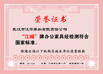 2009年1月，江华家私办公家具“江城”牌办公家具经检测符合国守标准